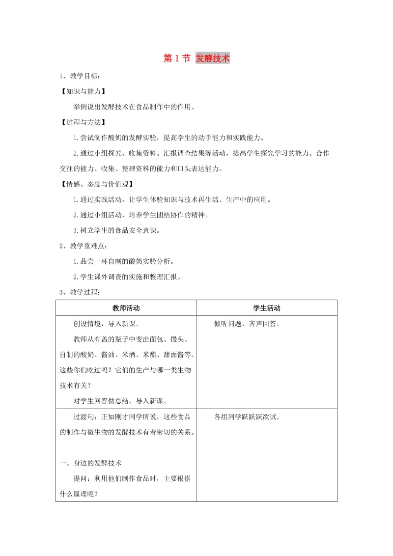 2019春八年级生物下册 第9单元 第25章 第1节 发酵技术教案 （新版）北师大版.doc_第1页