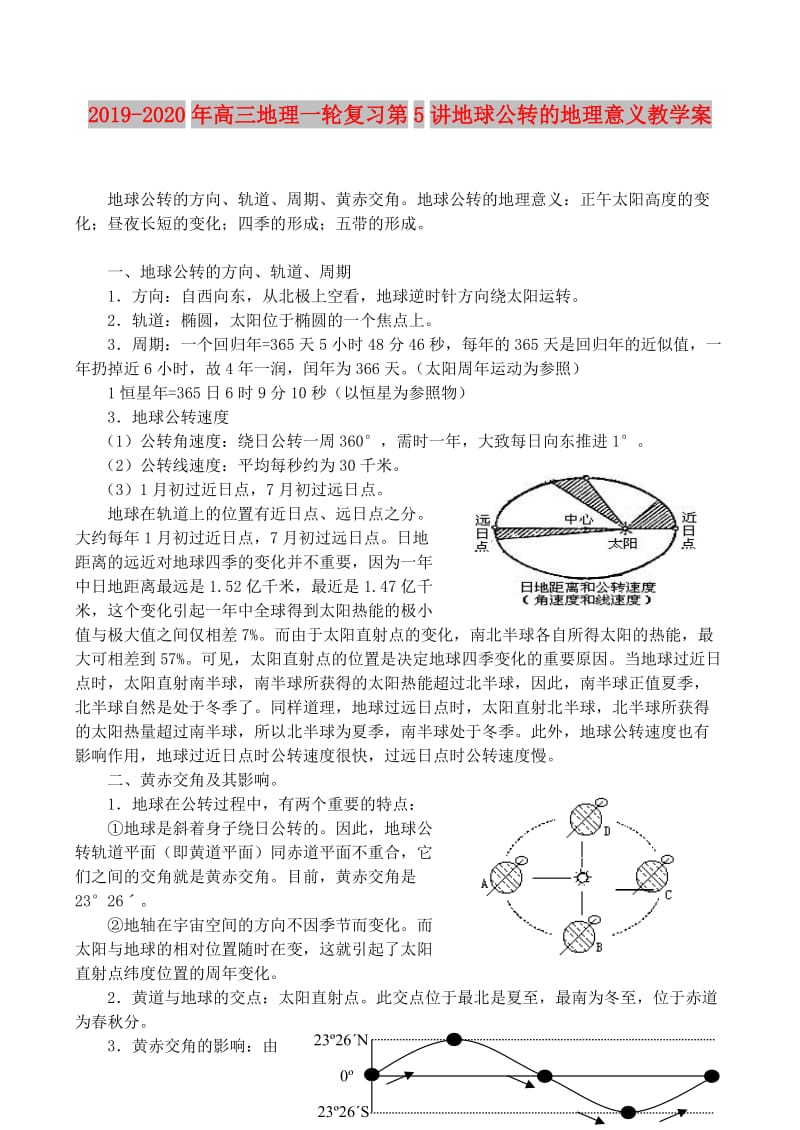 2019-2020年高三地理一轮复习第5讲地球公转的地理意义教学案.doc_第1页