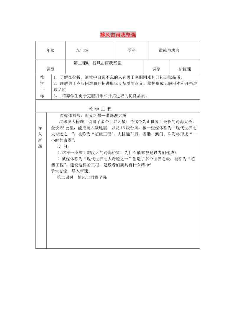 九年级道德与法治上册 第一单元 努力战胜自我 第1课 在磨砺中成长 第3框 搏风击雨我坚强教案 陕教版.doc_第1页