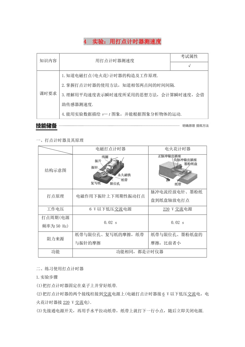 浙江专用2018-2019高中物理第一章运动的描述4实验用打点计时器测速度学案新人教版必修1 .doc_第1页