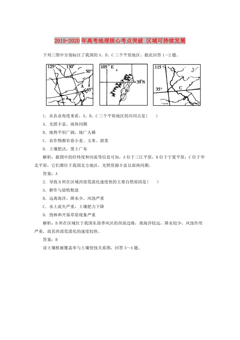 2019-2020年高考地理核心考点突破 区域可持续发展.doc_第1页