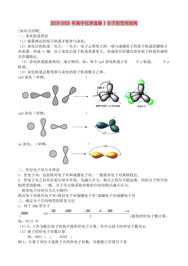 2019-2020年高中化学选修3分子的空间结构.doc_第1页