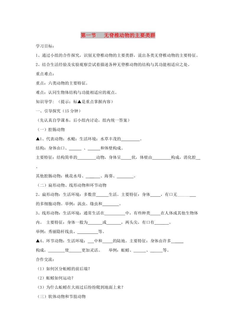 七年级生物上册 2.2.1《无脊椎动物的主要类群》导学案（新版）济南版.doc_第1页