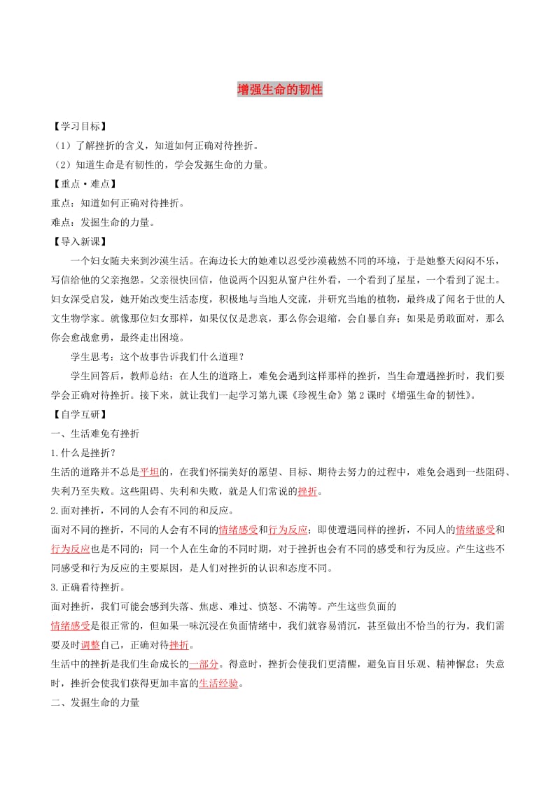 七年级道德与法治上册 第四单元 生命的思考 第九课 珍视生命 第2框 增强生命的韧性学案 新人教版.doc_第1页