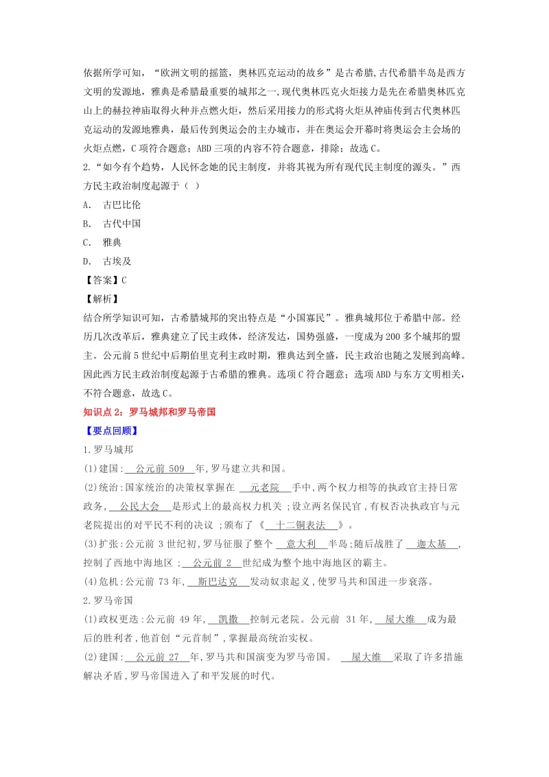 九年级历史上学期期末考试备考复习 专题二 古代欧洲文明（第二单元 古代欧洲文明 第4、5、6课）试题（含解析） 新人教版.doc_第3页