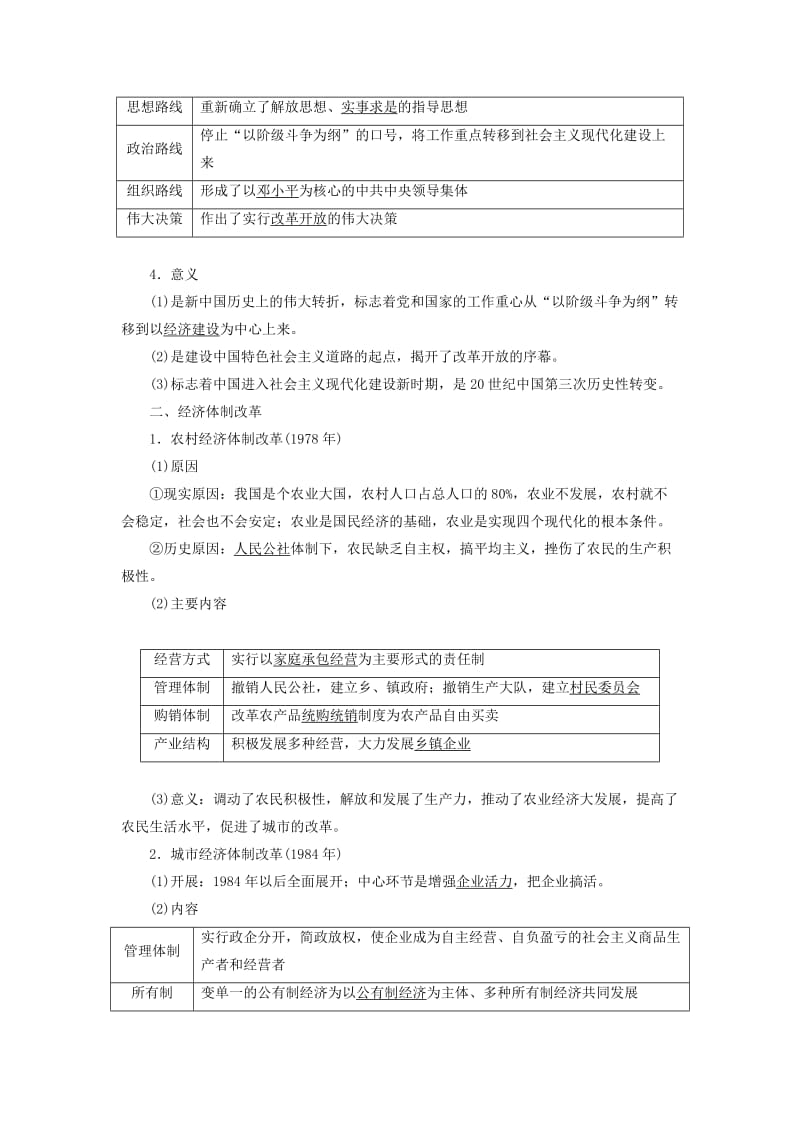 2020版高考历史一轮复习 第八单元 中国特色社会主义建设的道路 第2讲 改革开放的新局面讲义（含解析）新人教版必修2.doc_第2页