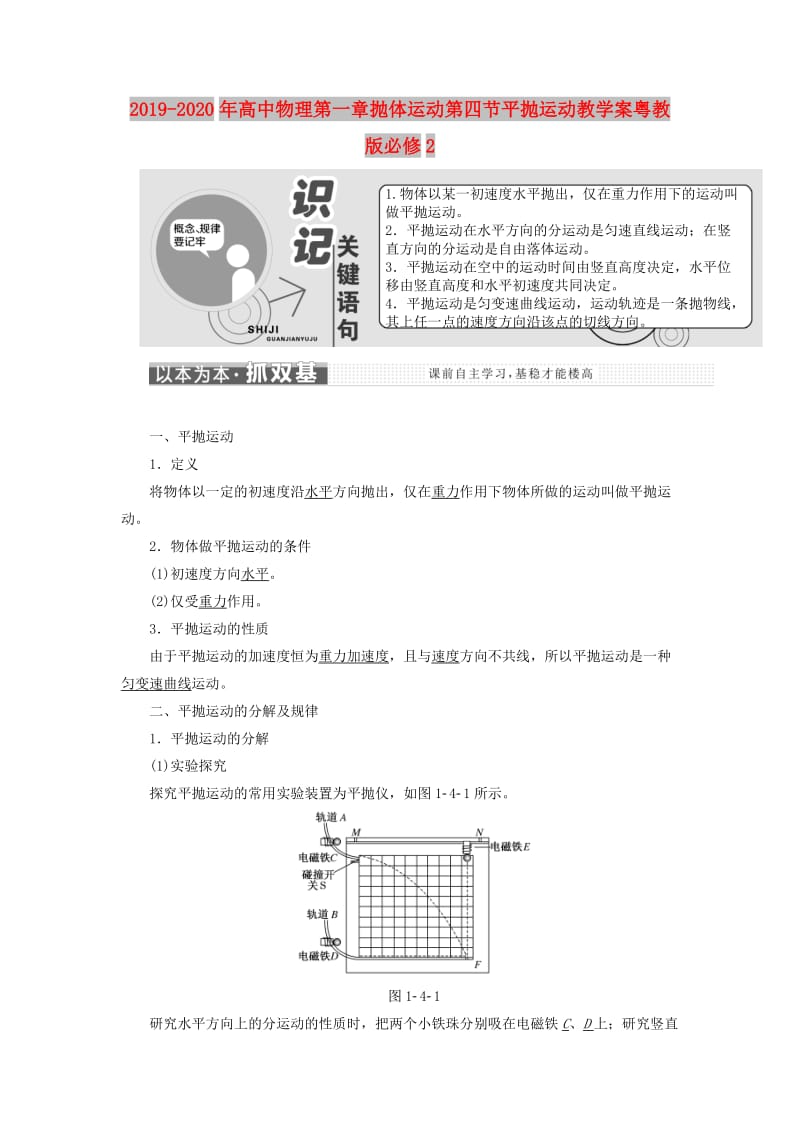 2019-2020年高中物理第一章抛体运动第四节平抛运动教学案粤教版必修2.doc_第1页