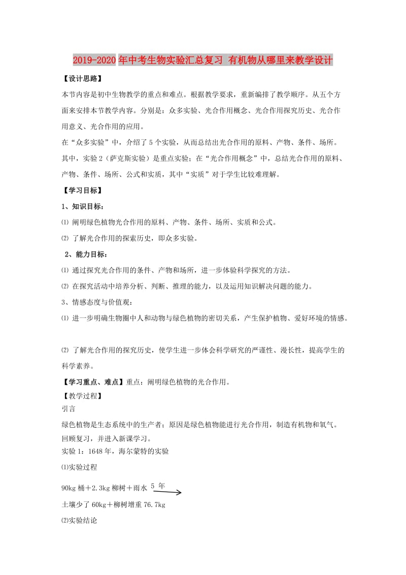 2019-2020年中考生物实验汇总复习 有机物从哪里来教学设计.doc_第1页