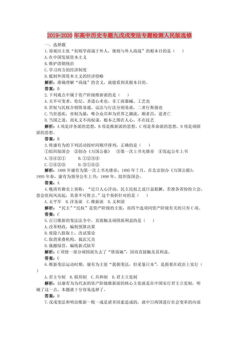 2019-2020年高中历史专题九戊戌变法专题检测人民版选修.doc_第1页