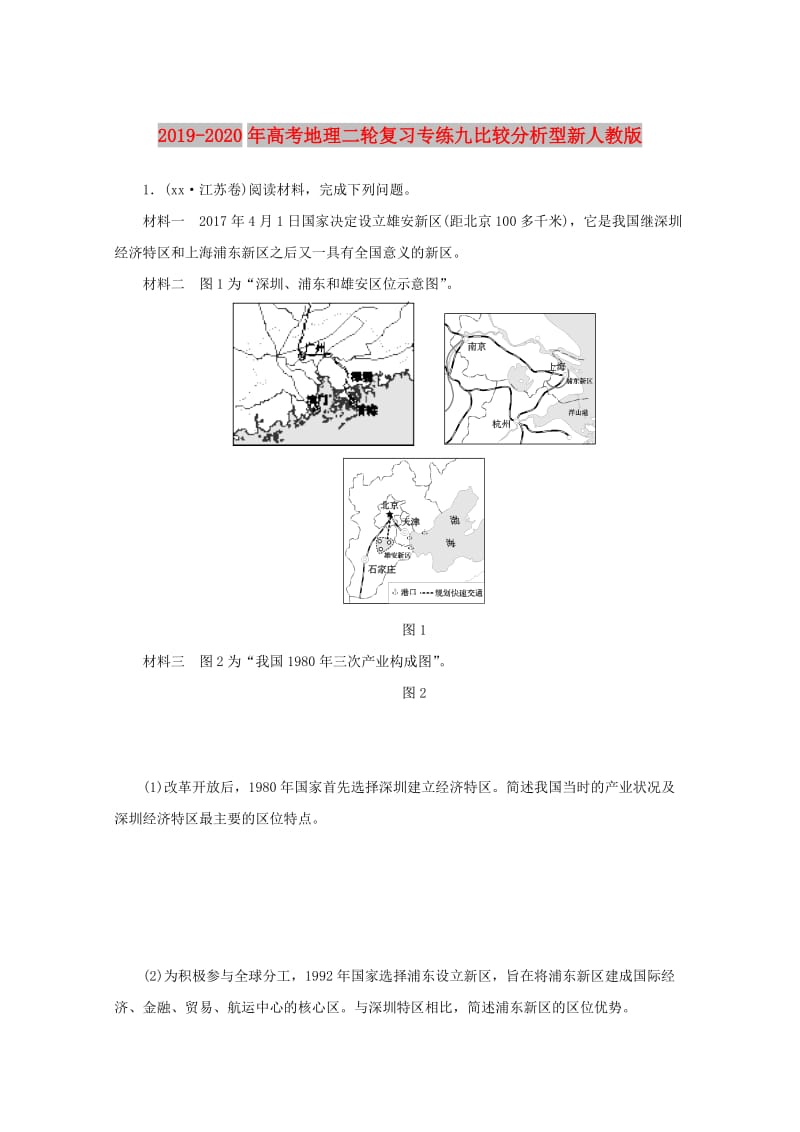 2019-2020年高考地理二轮复习专练九比较分析型新人教版.doc_第1页