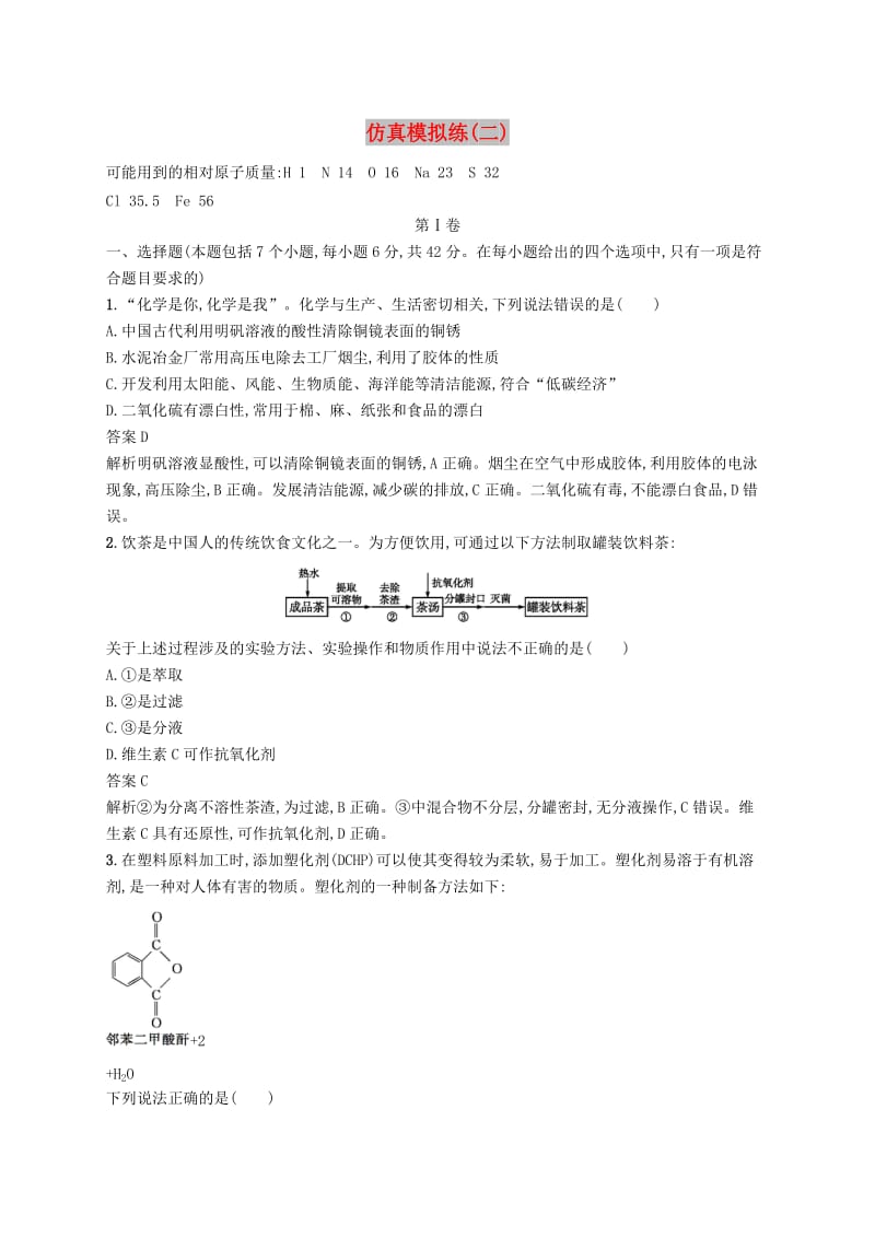 （新课标）广西2019高考化学二轮复习 仿真模拟练（二）.doc_第1页