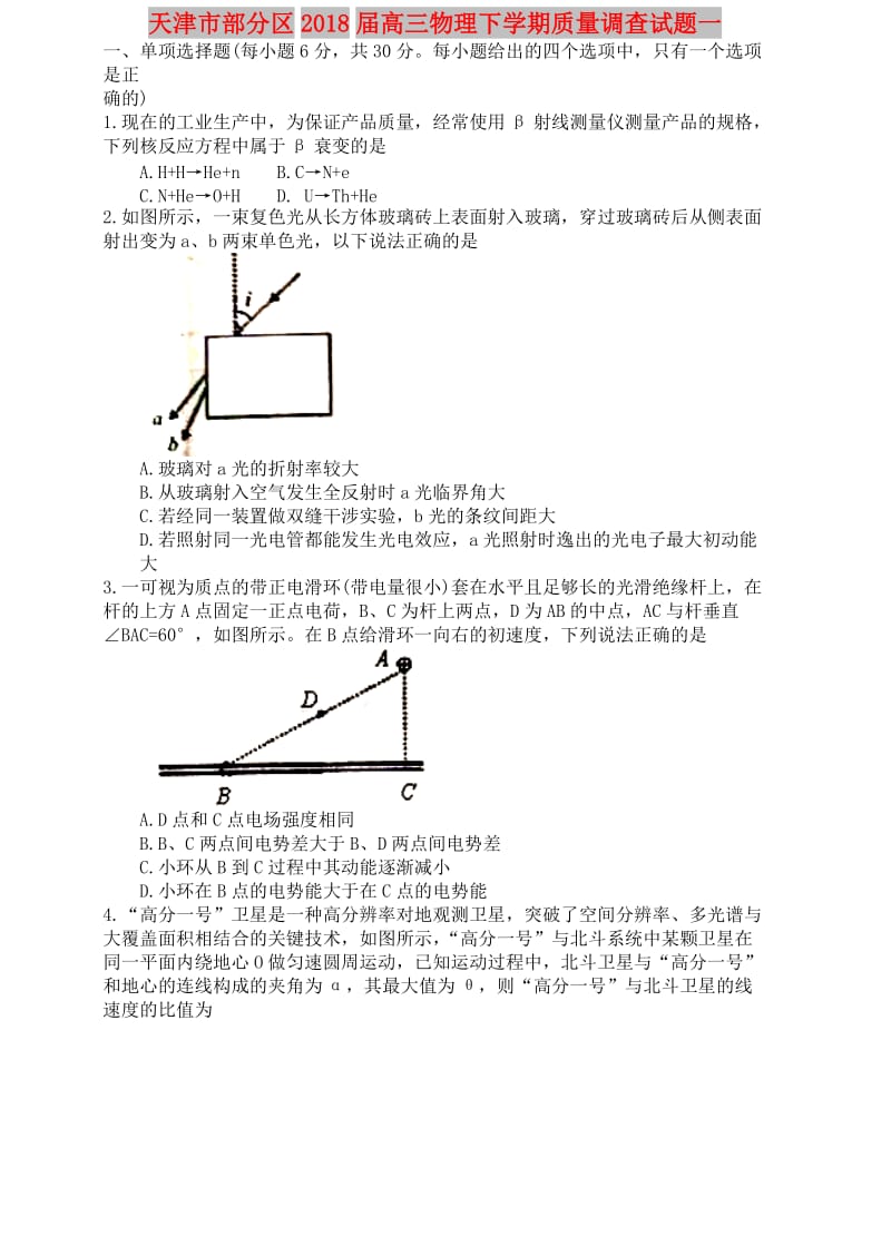 天津市部分区2018届高三物理下学期质量调查试题一.doc_第1页