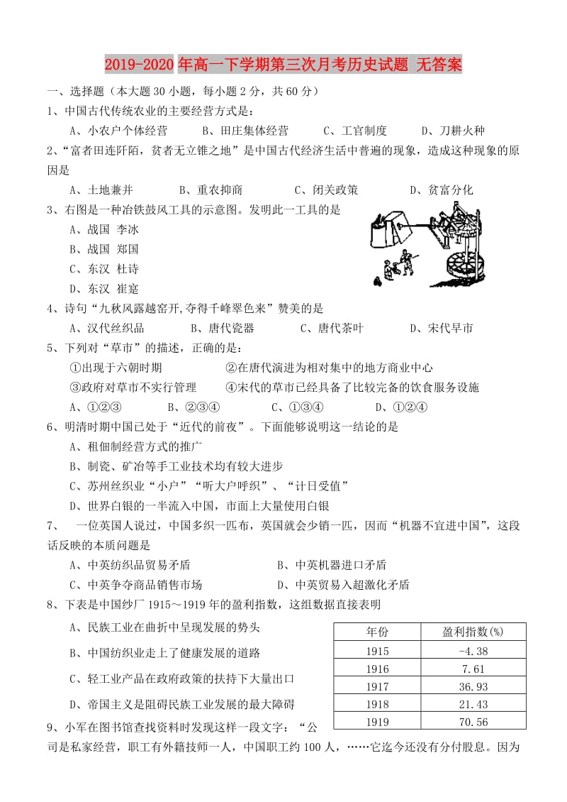 2019-2020年高一下学期第三次月考历史试题 无答案.doc_第1页