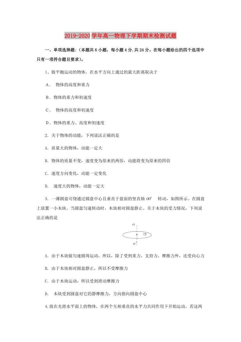 2019-2020学年高一物理下学期期末检测试题.doc_第1页