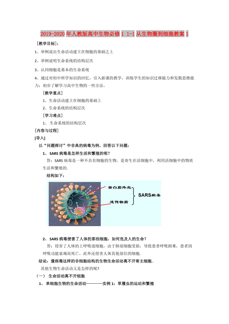 2019-2020年人教版高中生物必修1 1-1从生物圈到细胞教案1.doc_第1页