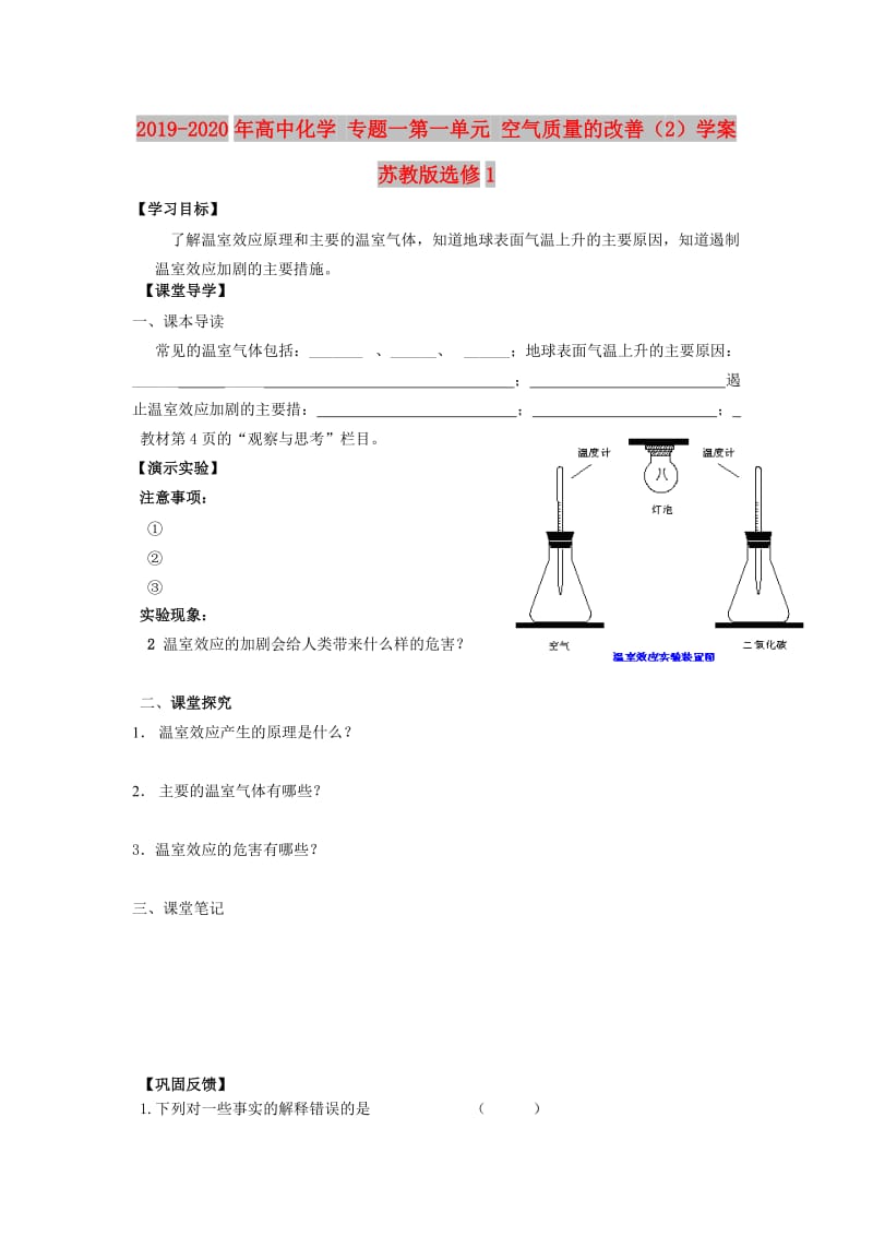 2019-2020年高中化学 专题一第一单元 空气质量的改善（2）学案苏教版选修1.doc_第1页