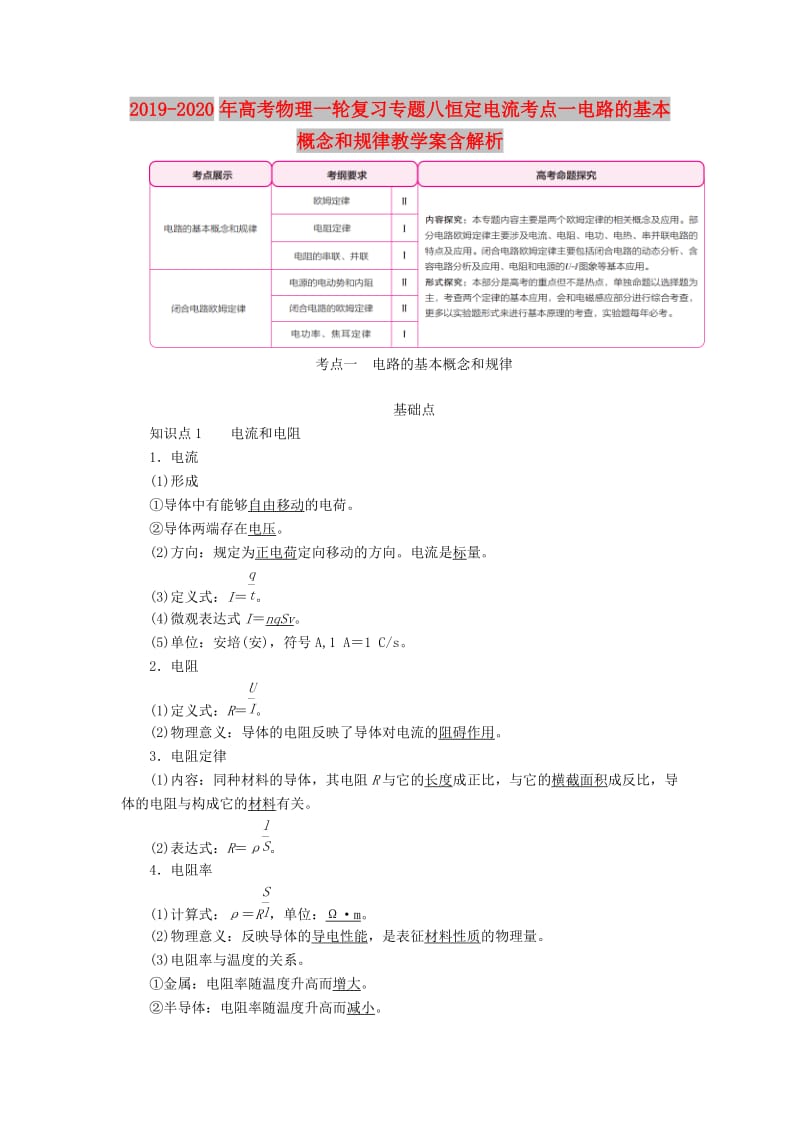 2019-2020年高考物理一轮复习专题八恒定电流考点一电路的基本概念和规律教学案含解析.doc_第1页