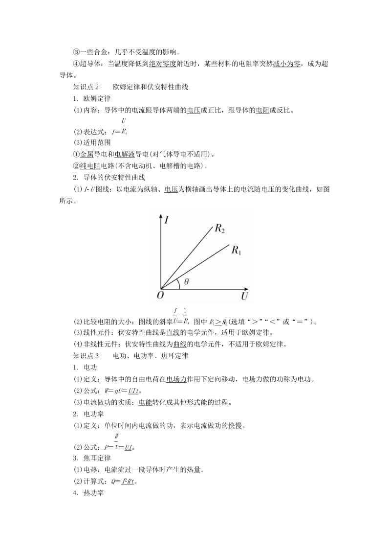 2019-2020年高考物理一轮复习专题八恒定电流考点一电路的基本概念和规律教学案含解析.doc_第2页