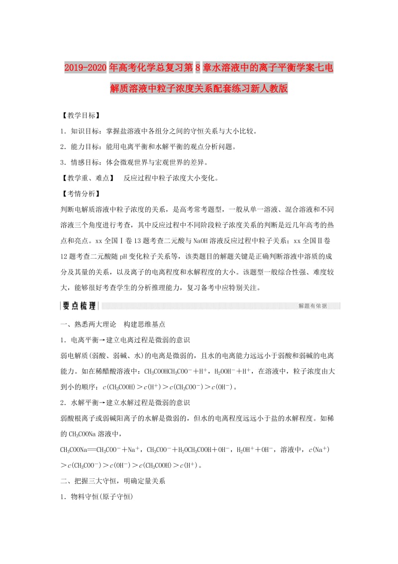 2019-2020年高考化学总复习第8章水溶液中的离子平衡学案七电解质溶液中粒子浓度关系配套练习新人教版.doc_第1页