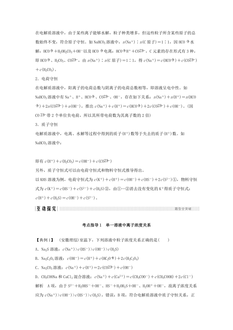 2019-2020年高考化学总复习第8章水溶液中的离子平衡学案七电解质溶液中粒子浓度关系配套练习新人教版.doc_第2页