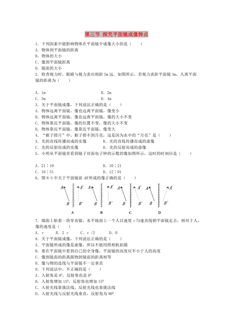 八年级物理上册 3.3《探究平面镜成像特点》专项训练 （新版）粤教沪版.doc_第1页