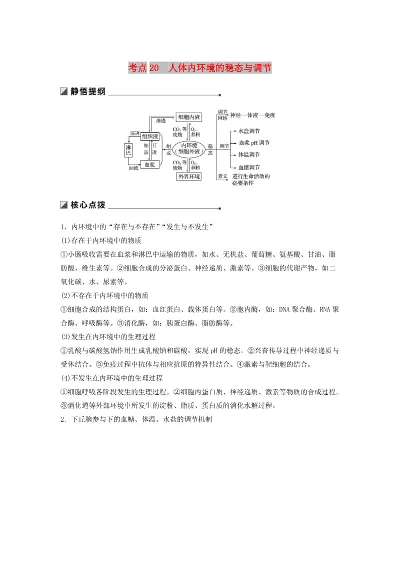 通用版2019版高考生物二轮复习专题七人体的稳态及调节机制考点20人体内环境的稳态与调节学案.doc_第1页