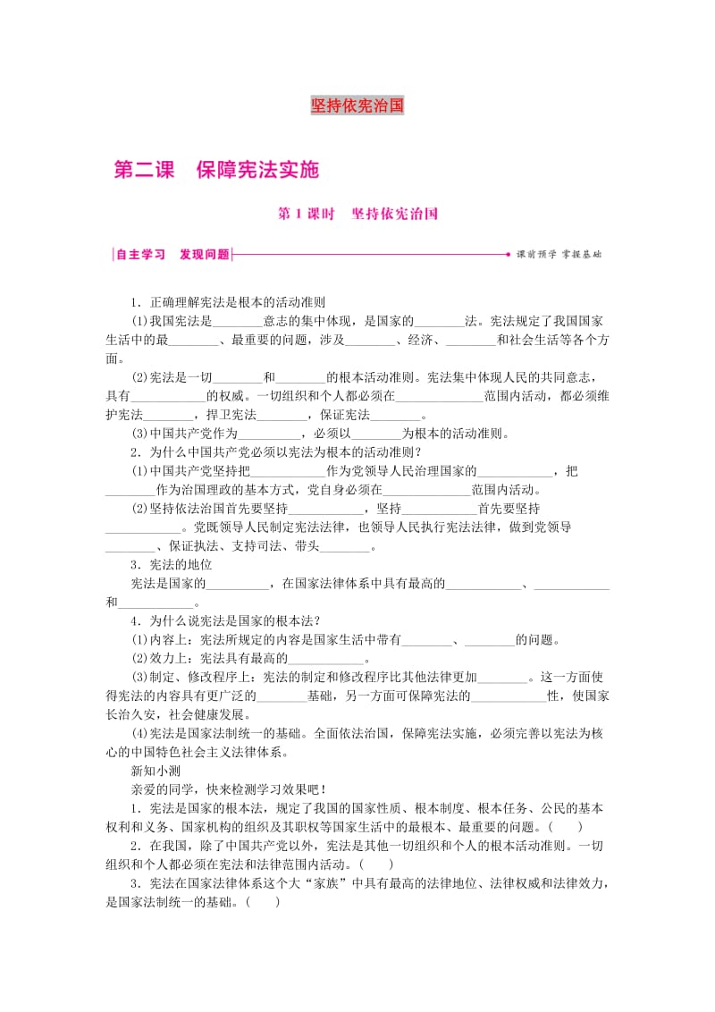 八年级道德与法治下册 第一单元 坚持宪法至上 第二课 保障宪法实施 第1框 坚持依宪治国练习 新人教版.doc_第1页