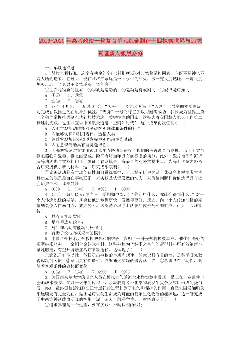 2019-2020年高考政治一轮复习单元综合测评十四探索世界与追求真理新人教版必修.doc_第1页