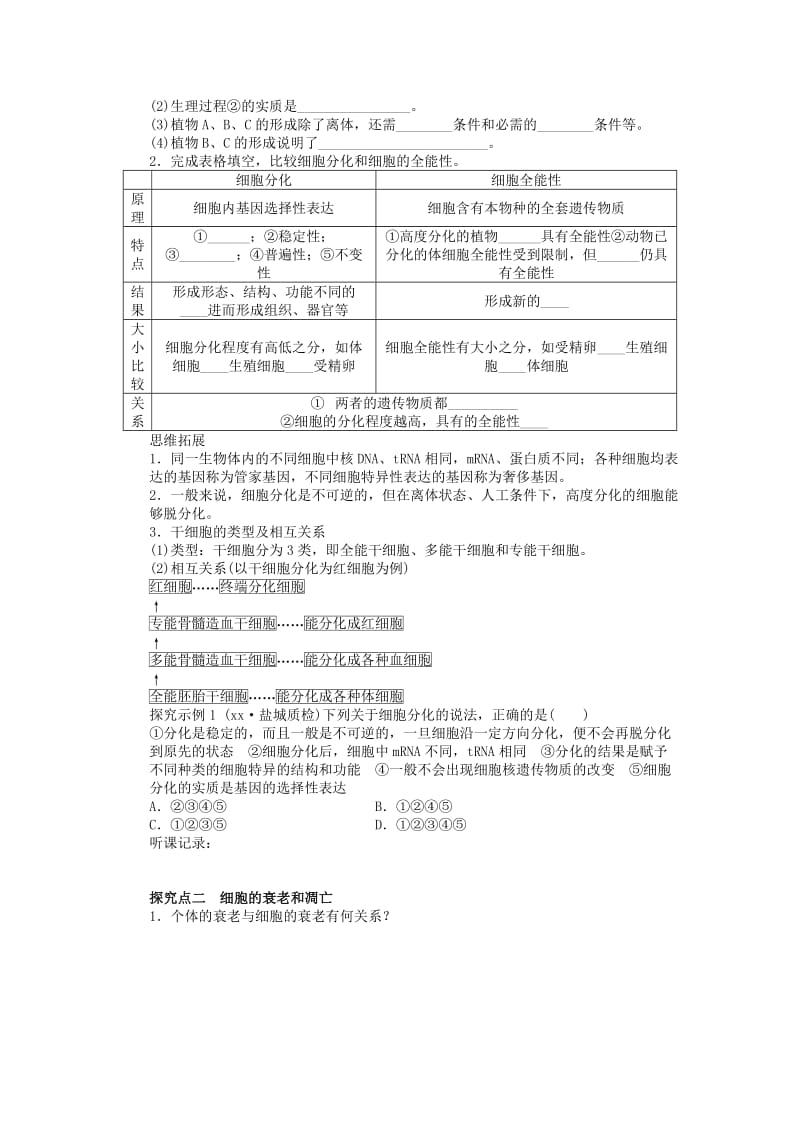 2019-2020年高考生物一轮复习16 细胞的分化、衰老、凋亡和癌变 新人教版.doc_第3页