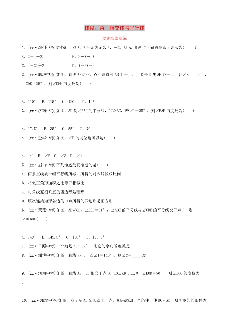 中考数学复习 第1部分 第四章 几何初步与三角形 第一节 线段、角、相交线与平行线要题随堂演练.doc_第1页