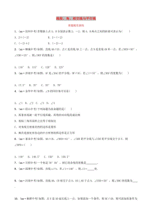 中考數(shù)學復習 第1部分 第四章 幾何初步與三角形 第一節(jié) 線段、角、相交線與平行線要題隨堂演練.doc