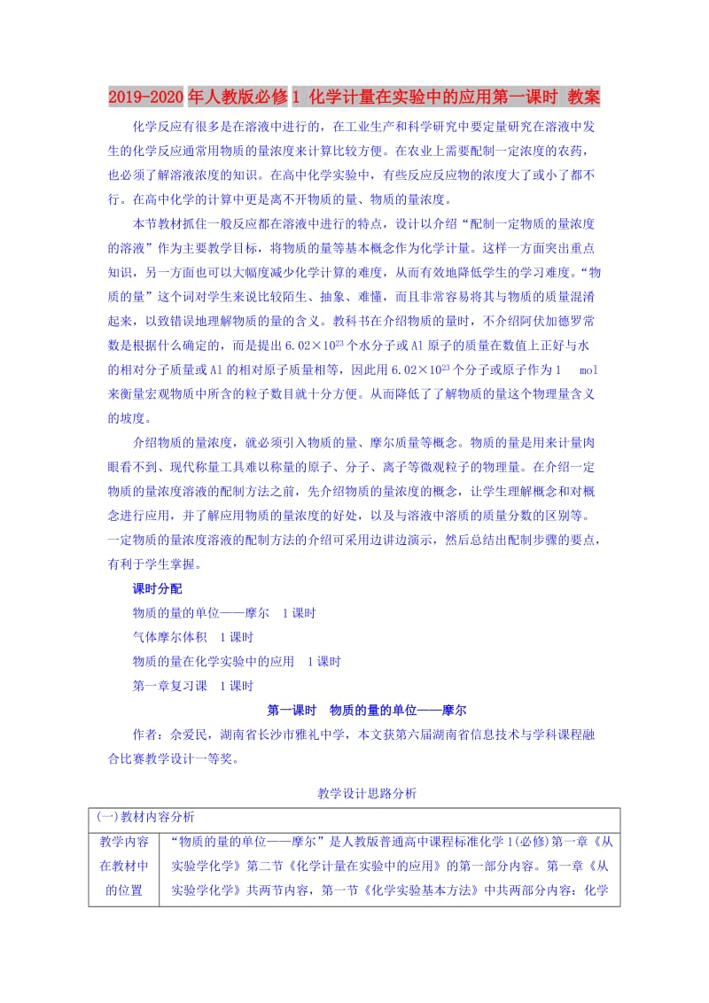 2019-2020年人教版必修1 化学计量在实验中的应用第一课时 教案.doc_第1页