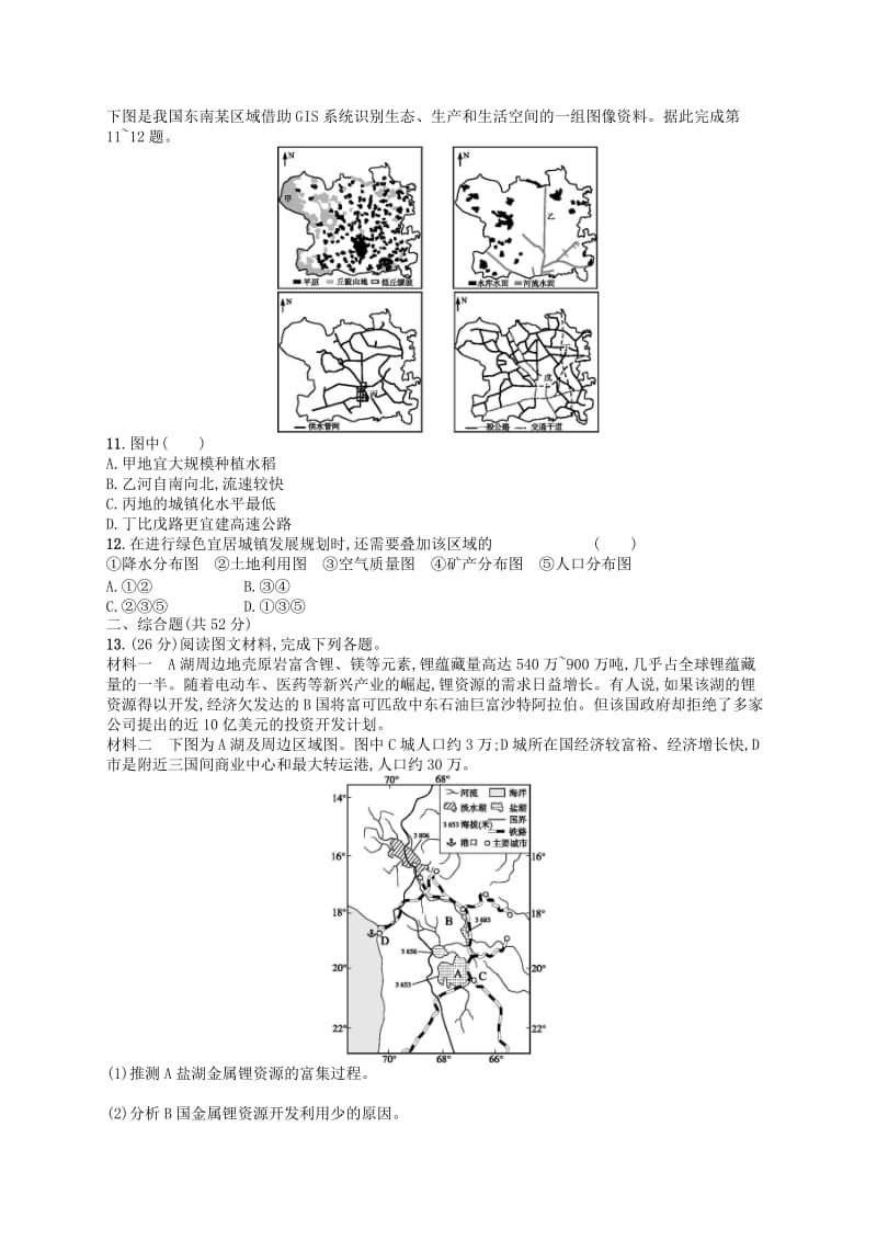 2020版高考地理大一轮复习 第十一章 区域可持续发展检测 中图版.doc_第3页