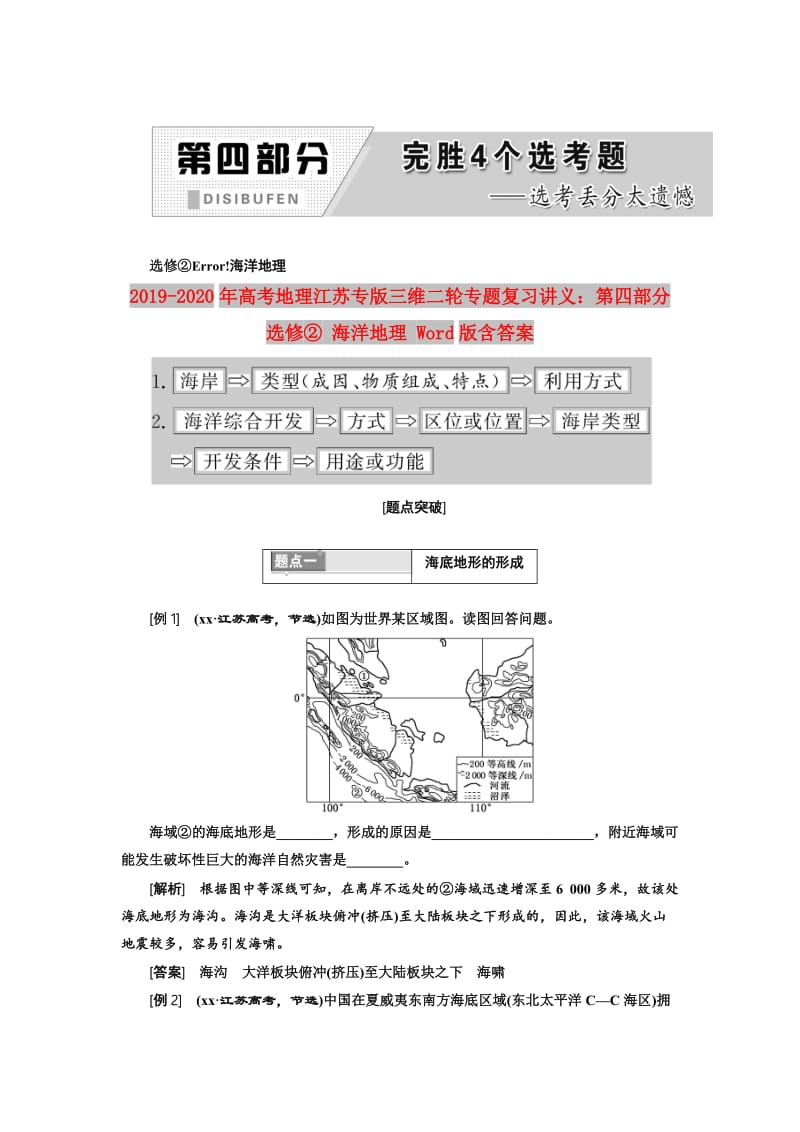 2019-2020年高考地理江苏专版三维二轮专题复习讲义：第四部分 选修② 海洋地理 Word版含答案.doc_第1页