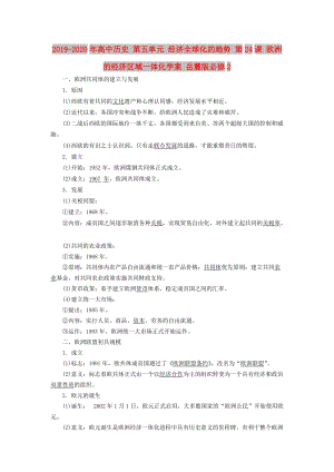 2019-2020年高中歷史 第五單元 經(jīng)濟(jì)全球化的趨勢(shì) 第24課 歐洲的經(jīng)濟(jì)區(qū)域一體化學(xué)案 岳麓版必修2.doc