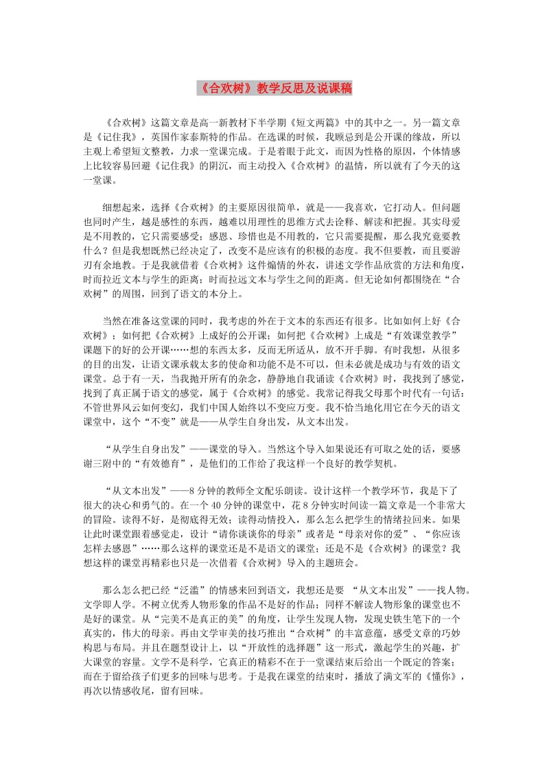 七年级语文上册 第三单元 9《合欢树》教学反思及说课稿 冀教版.doc_第1页