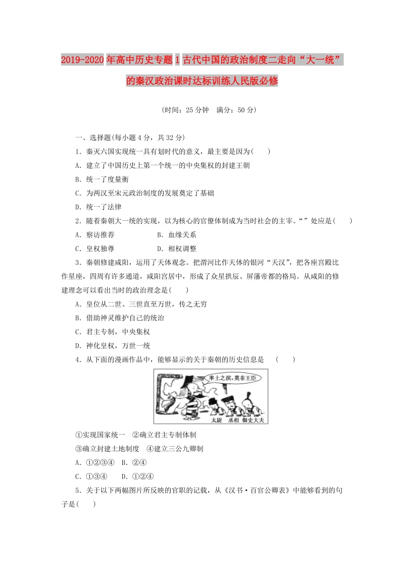 2019-2020年高中历史专题1古代中国的政治制度二走向“大一统”的秦汉政治课时达标训练人民版必修.doc_第1页