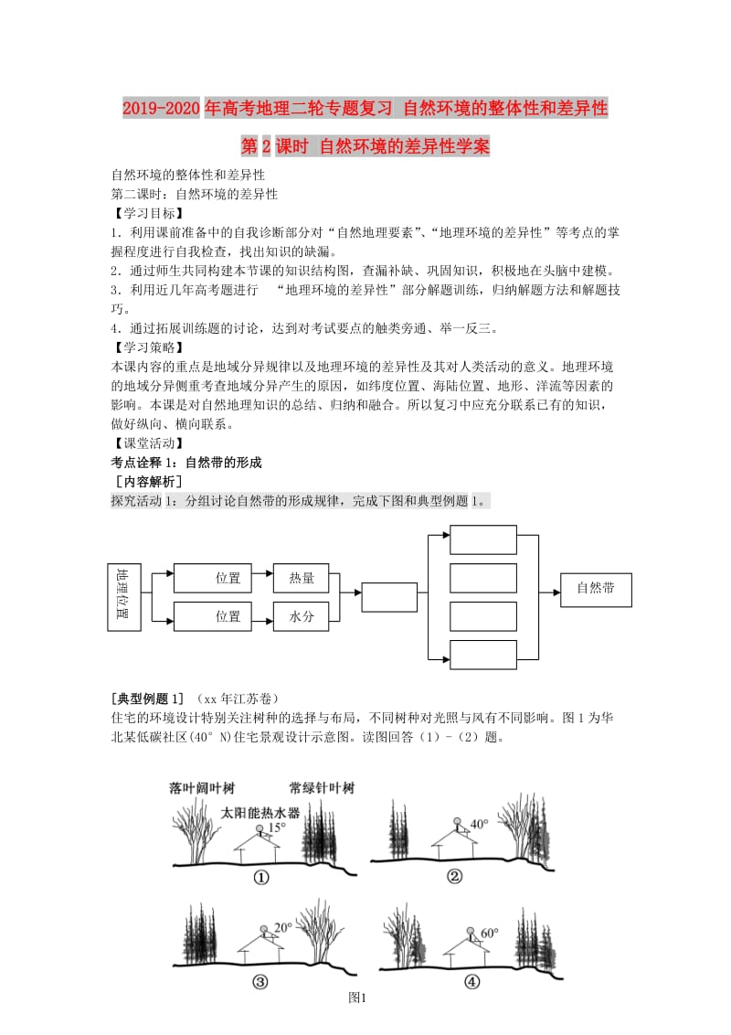 2019-2020年高考地理二轮专题复习 自然环境的整体性和差异性 第2课时 自然环境的差异性学案.doc_第1页