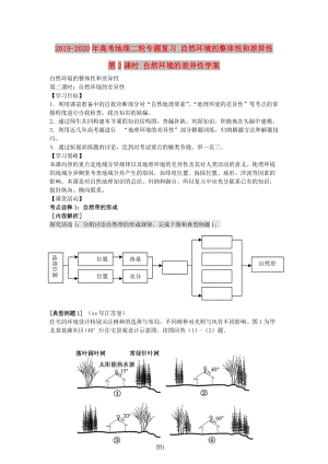 2019-2020年高考地理二輪專題復(fù)習(xí) 自然環(huán)境的整體性和差異性 第2課時(shí) 自然環(huán)境的差異性學(xué)案.doc