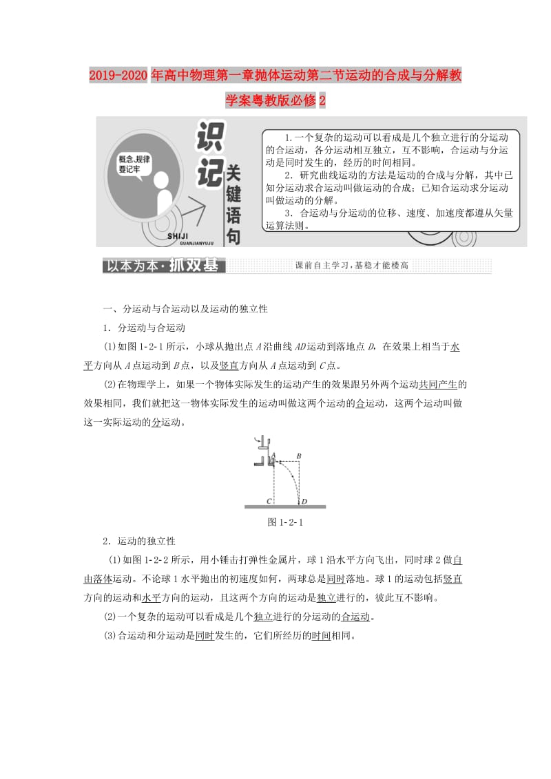 2019-2020年高中物理第一章抛体运动第二节运动的合成与分解教学案粤教版必修2.doc_第1页