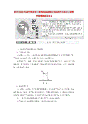 2019-2020年高中物理第一章拋體運(yùn)動第二節(jié)運(yùn)動的合成與分解教學(xué)案粵教版必修2.doc