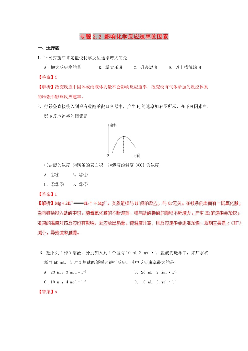 2018-2019学年高中化学 第02章 化学反应速率与化学平衡 专题2.2 影响化学反应速率的因素课时同步试题 新人教版选修4.doc_第1页