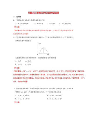 2018-2019學年高中化學 第02章 化學反應速率與化學平衡 專題2.2 影響化學反應速率的因素課時同步試題 新人教版選修4.doc