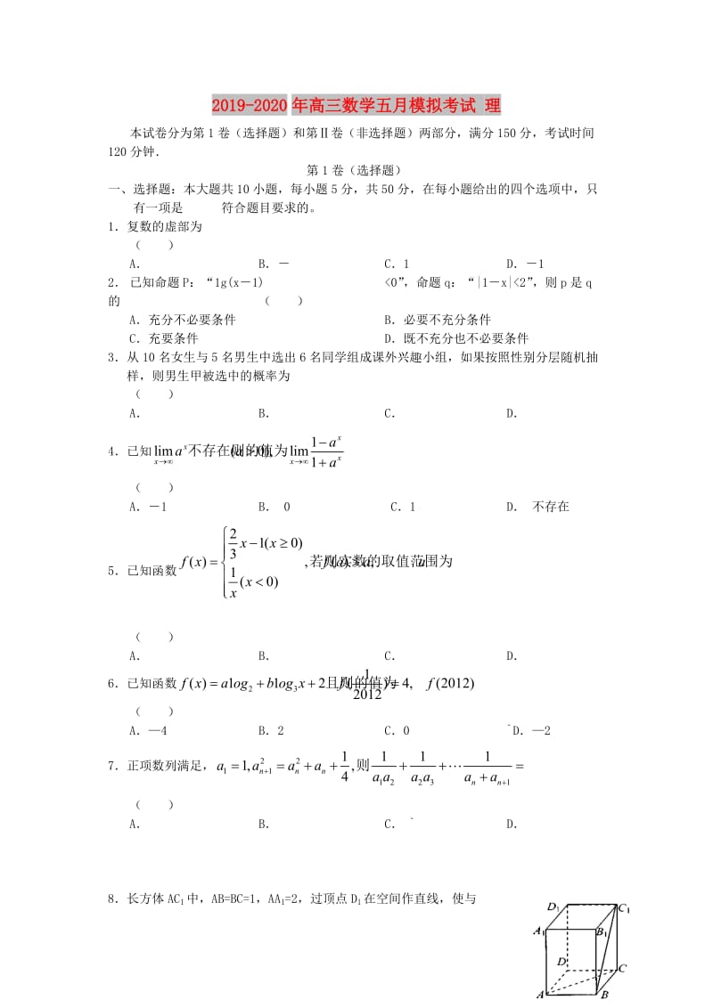 2019-2020年高三数学五月模拟考试 理.doc_第1页