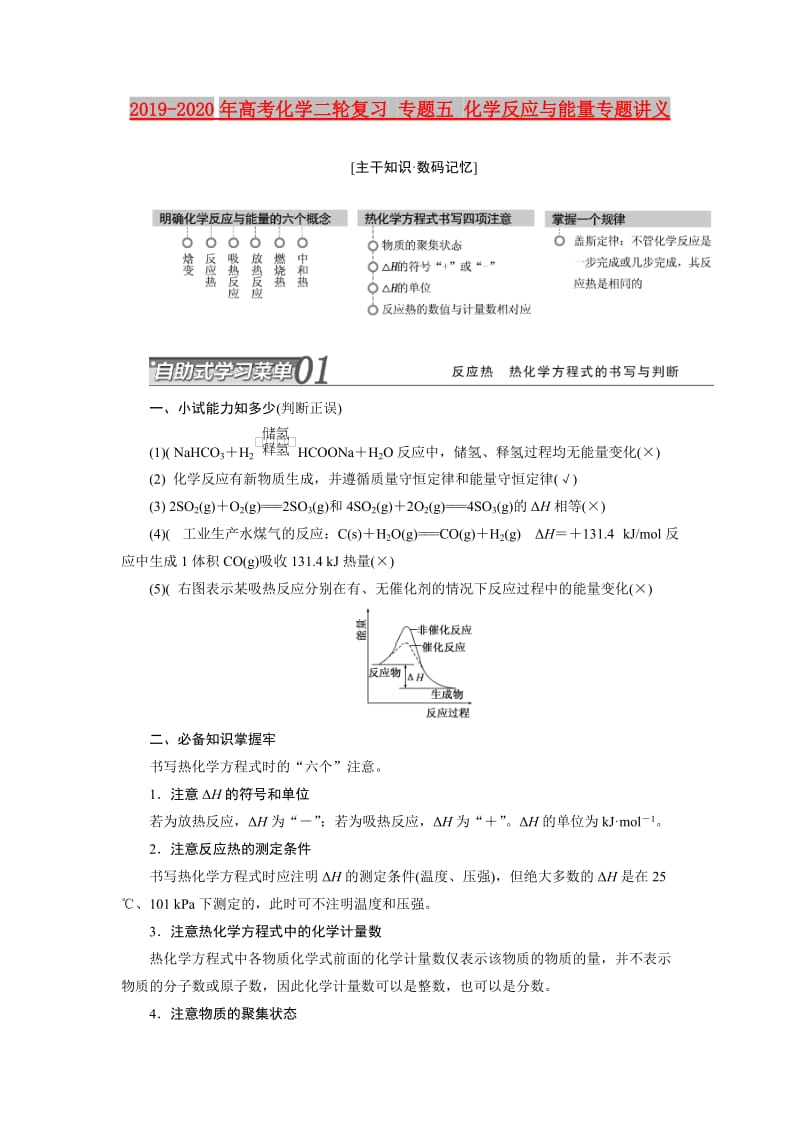 2019-2020年高考化学二轮复习 专题五 化学反应与能量专题讲义.doc_第1页