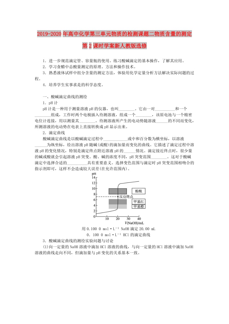 2019-2020年高中化学第三单元物质的检测课题二物质含量的测定第2课时学案新人教版选修.doc_第1页