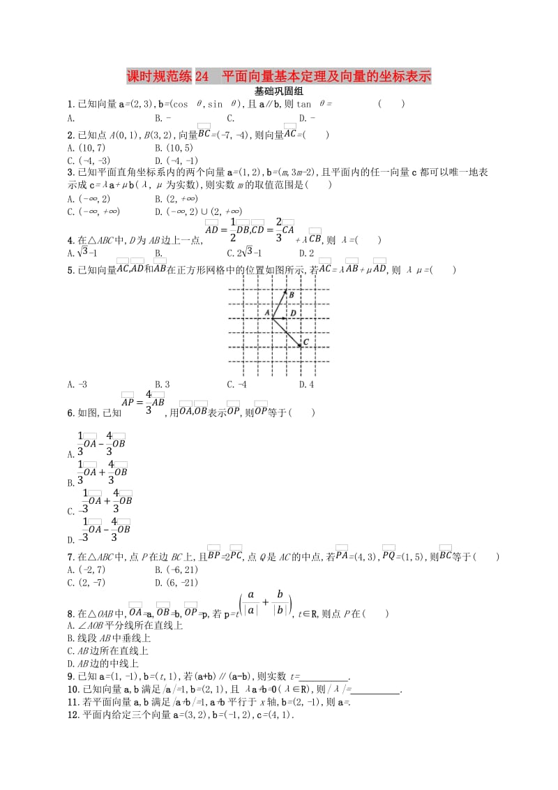 2020版高考数学一轮复习 第五章 平面向量、数系的扩充与复数的引入 课时规范练24 平面向量基本定理及向量的坐标表示 文 北师大版.doc_第1页