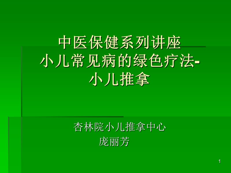 小儿推拿公益讲座ppt课件_第1页