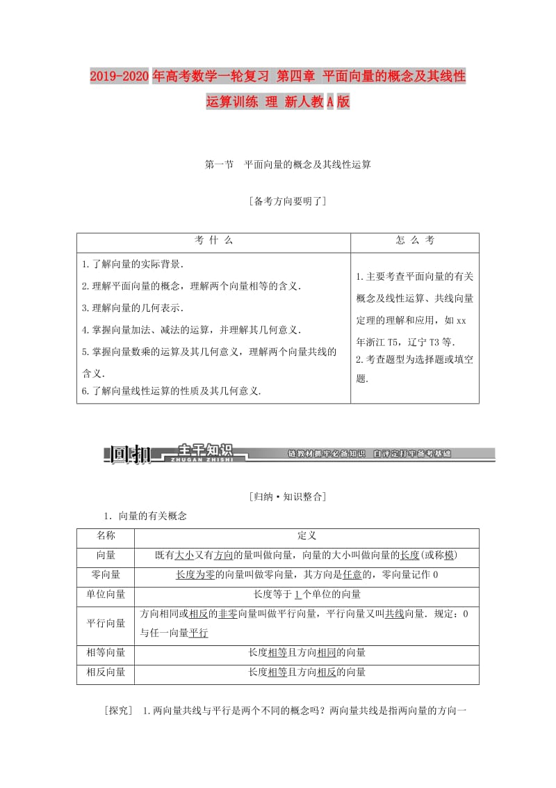 2019-2020年高考数学一轮复习 第四章 平面向量的概念及其线性运算训练 理 新人教A版.doc_第1页