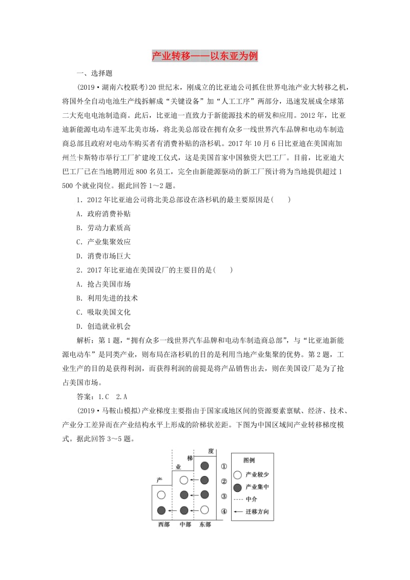 2020版高考地理新探究大一轮复习 第34讲 产业转移——以东亚为例检测试题（含解析）新人教版.doc_第1页